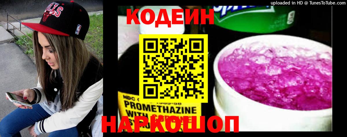 Кодеин Purple Drank Ялта